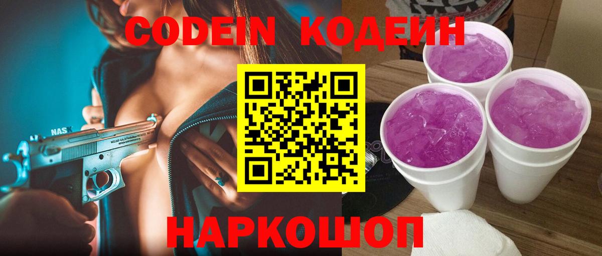 Кодеин Purple Drank  Вход с VPN  Кодеин напиток Lean (лин)  Полевской 